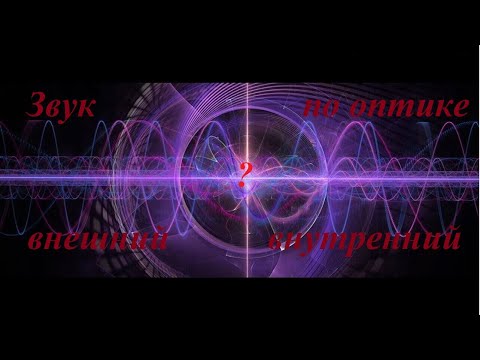 Видео: Звук по оптике - что надо знать.