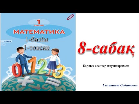 Видео: 1 сынып математика 8 сабақ  4 саны және цифры