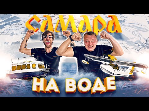 Видео: Из Сочи в Питер на ЯХТЕ PRINCESS 50 #4. Самара с ВОДЫ. Самолет-амфибия Borey.