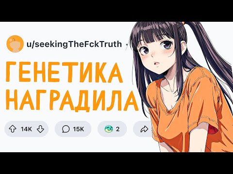 Видео: ЭТОМУ МЕНЯ ГЕНЕТИКА НАГРАДИЛА
