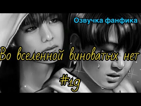 Видео: ВО ВСЕЛЕННОЙ ВИНОВАТЫХ НЕТ | Озвучка фанфика | Часть 19 | ВИГУКИ