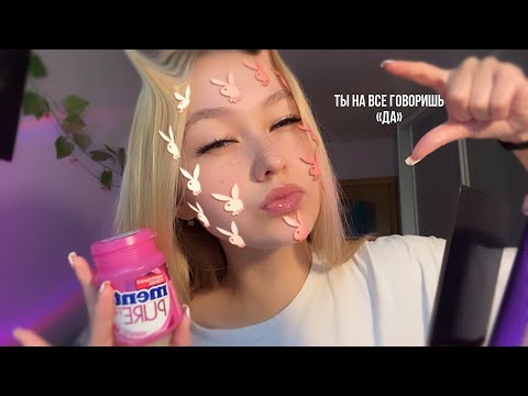 Видео: АСМР💗но ты на все говоришь «да» ♨️