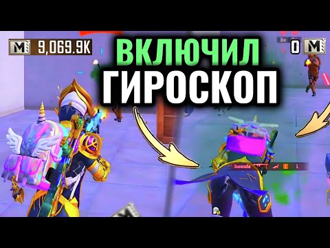 Видео: УЧУСЬ ИГРАТЬ С ГИРОСКОПОМ 😱 В | PUBG MOBILE METRO ROYAL | ОБНОВЛЕНИЕ 3.3 120 FPS