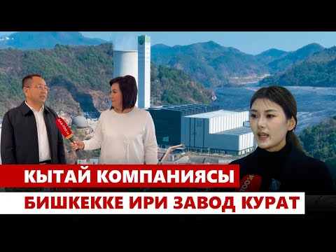 Видео: Кытай компаниясы Бишкекке ири завод курат