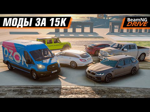 Видео: МОДЫ ЗА 15.000 РУБЛЕЙ ДЛЯ BEAMNG DRIVE