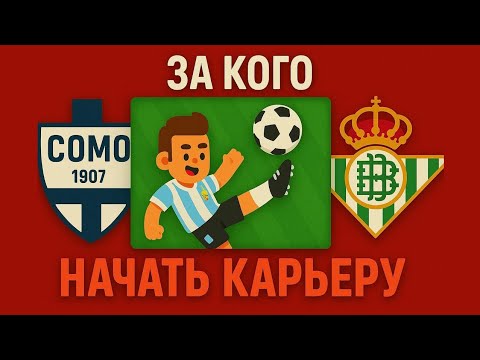 Видео: ЗА КАКОЙ КЛУБ ЛУЧШЕ ВСЕГО НАЧАТЬ КАРЬЕРУ В WORLD SOCCER CHAMPS? #3