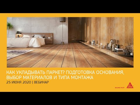 Видео: Вебинар. Как укладывать паркет? Подготовка основания, выбор материалов и типа монтажа