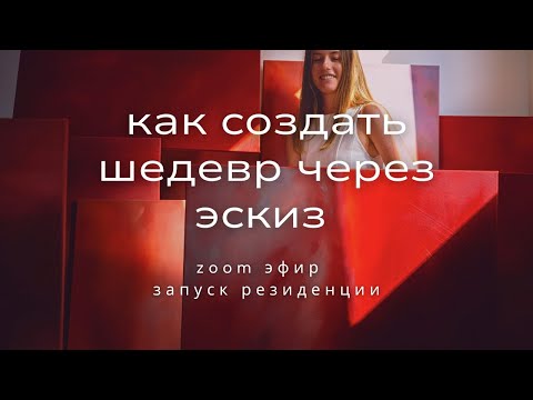 Видео: Про важность эскизов