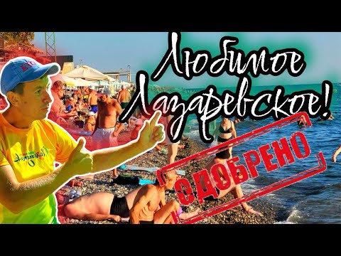 Видео: #Лазаревское. Отдыхающие называют это место ЛУЧШИМ! Жара вернулась! (Папа с Юга)