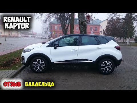 Видео: Renault Kaptur 2016 ОТЗЫВ ВЛАДЕЛЬЦА/каптур 2.0, каптур с пробегом, рено каптур отзывы, каптур бу