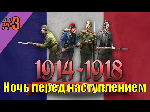 Видео: Прохождение Battle of Empires 1914-1918 ( Французская кампания - 3 миссия )