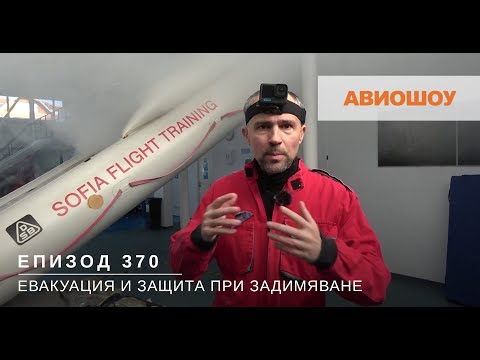 Видео: Авиошоу E370 - Евакуация: Дим в кабината и средства за защита на борда