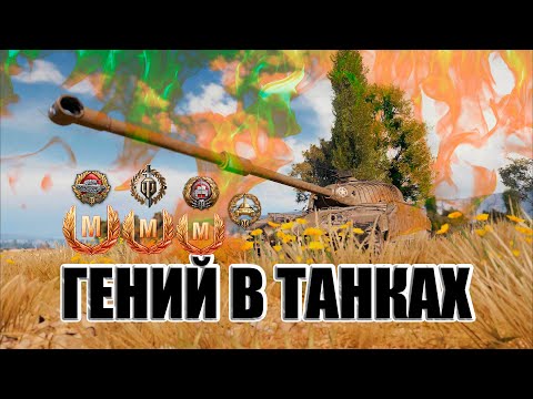 Видео: ГЕНИЙ ЗАШЕЛ В ТАНКИ World of Tanks