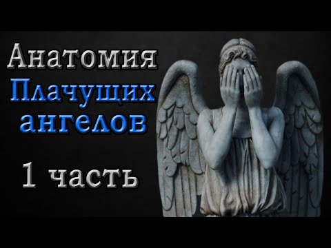 Видео: Кто такие Плачущие ангелы? - 1 часть. | Доктор Кто.