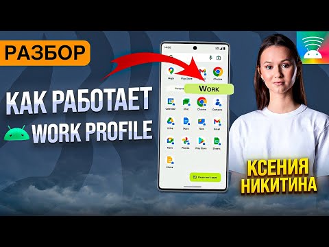 Видео: Как работает Android Work Profile