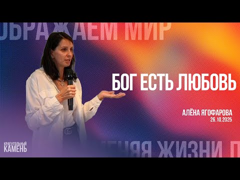 Видео: Алёна Ягофарова / Бог есть любовь