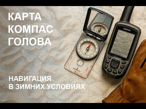 Видео: Карта, Компас, Голова: навигация для лыжных гидов