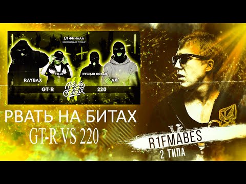 Видео: РВАТЬ НА БИТАХ 2: GT-R vs 220 (ЧЕТВЕРТЬФИНАЛ) [Реакция со стрима]