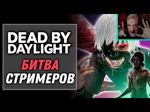Видео: Битва Стримеров: Токийский Гуль | Dead by Daylight