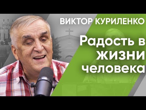 Видео: Радость в жизни человека | Беседа с Виктором Куриленко