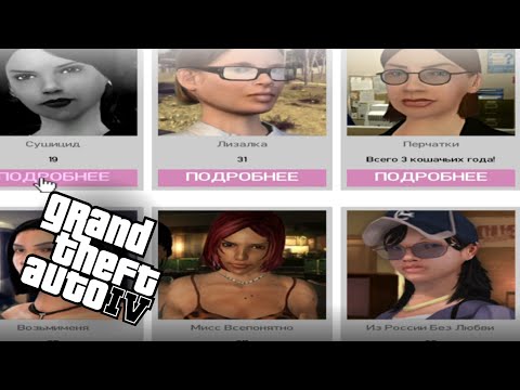 Видео: Я ВПЕРВЫЕ ЗАРЕГЕСТРИРОВАЛСЯ НА САЙТЕ ЗНАКОМСТВ ➲ Grand Theft Auto IV #6