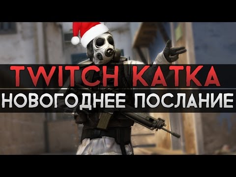 Видео: CS:GO Twitch Катка | Новогоднее послание #17