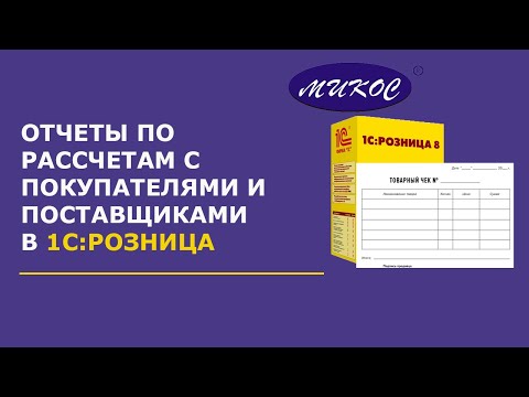 Видео: Отчеты по рассчетам с покупателями и поставщиками в 1С:Розница | Микос Программы 1С