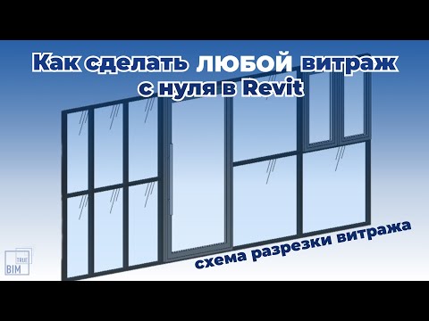 Видео: Витражи в Revit: как ПРАВИЛЬНО редактировать?