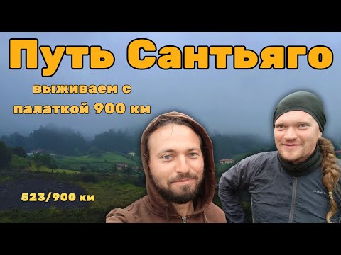 Видео: Путь Сантьяго. Выживаем дикарями Часть 13 #caminodesantiago #hiking  #camino #путешествия  #сантьяго