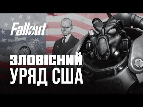 Видео: Анклав: схиблений уряд нової Америки | ЛОР серії Fallout