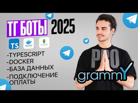 Видео: С нуля до прода: Telegram-магазин на TS, Docker, MongoDB и с оплатой Юкасса – БЕЗ БОЛИ