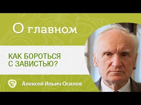 Видео: О зависти. Как бороться с завистью? Алексей Ильич Осипов