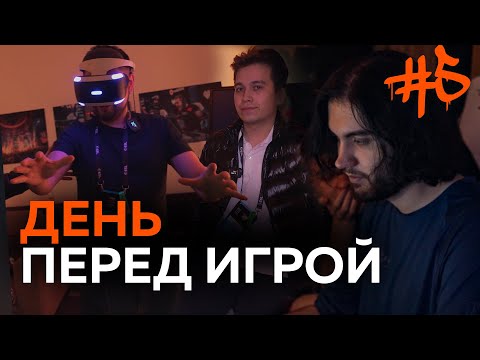 Видео: Тренировочный день перед игрой с Heroic | VP VLOG
