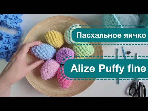 Видео: Что связать на Пасху? Пасхальное яичко из Alize Puffy fine