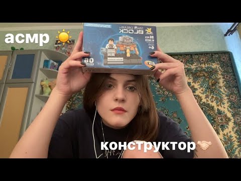 Видео: асмр собираю конструктор и болтаю