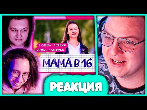 Видео: Пятёрка, Както0о и Ханов смотрят Мама в 16 🤣 2 сезон, 7 выпуск | Анна, Амурск