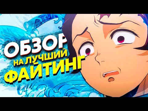 Видео: Обзор Demon Slayer: Kimetsu no Yaiba The Hinokami Chronicles | ЛУЧШАЯ ИГРА ПО АНИМЕ