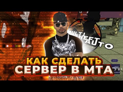 Видео: Как создать сервер в MTA бесплатно на 5 дней. Установка сборки и настройка на хостинге.