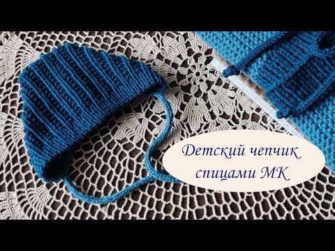 Видео: Чепчик спицами 0-3 месяца, жемчужная резинка