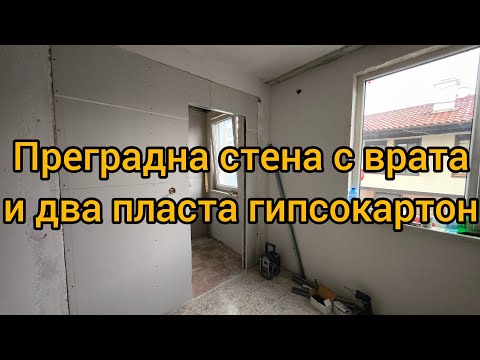 Видео: Преградна стена с врата и два пласта гипсокартон 