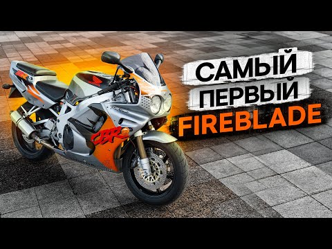 Видео: Honda CBR900RR Fireblade (SC28) - Самый первый Файерблейд. #ТУРБОобзор мотолегенды 90-х