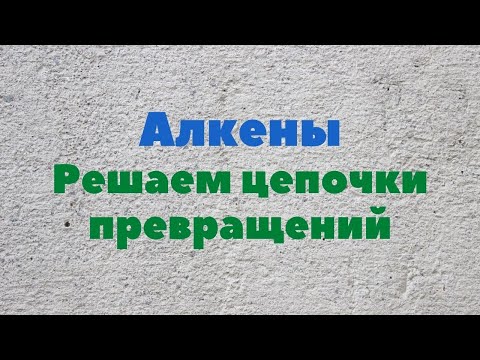 Видео: Алкены. Решаем цепочки превращений.