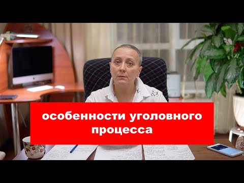 Видео: Особенности уголовного процесса | #ЕГЭ обществознание