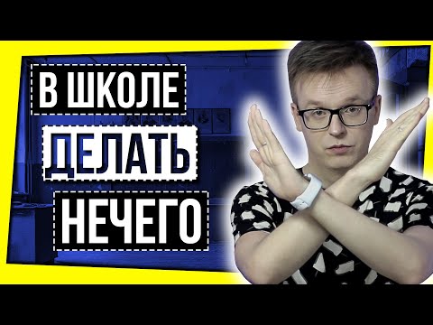 Видео: ПОЧЕМУ НЕ СТОИТ РАБОТАТЬ В ШКОЛЕ