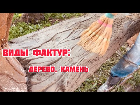 Видео: Виды фактур:Камень,Дерево.Особенности работ в осенний период времени.Очень важно знать!