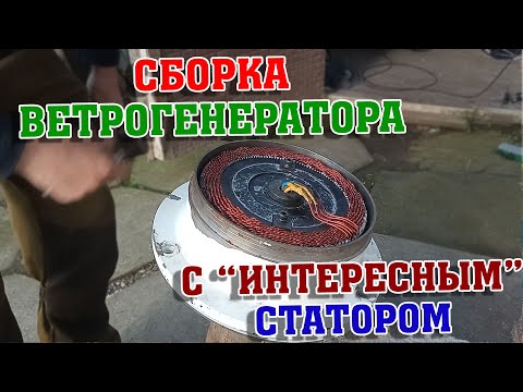 Видео: Сборка и обзор ветрогенератора с "интересным" статором