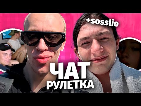 Видео: ЛЮТЫЙ УГАР В ЧАТ РУЛЕТКЕ | N1KKIFN И SOSSLIE