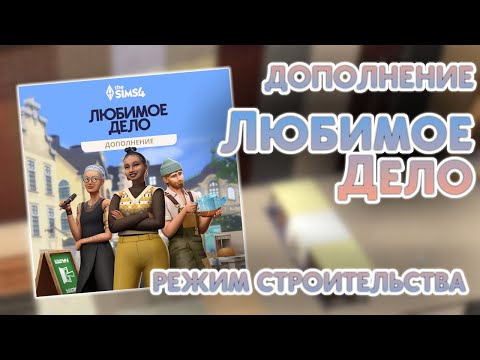 Видео: ОБЗОР ДОПОЛНЕНИЯ "Любимое дело" || Sims 4 || Режим строительства