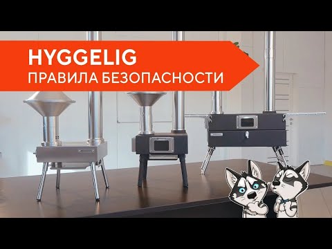 Видео: Hyggelig || Правила безопасности для походных печей