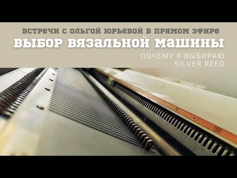 Видео: Почему я выбираю вязальные машины Silver Reed. А также анонс нового МК Ольги Юрьевой.